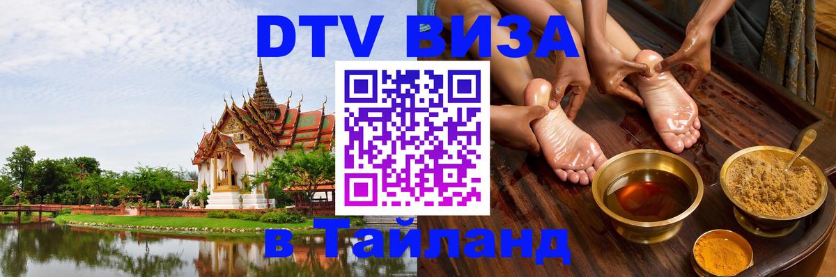 DTV Visa Thailand — прайс и условия, виза без дополнительных документов - 09.01.2026 