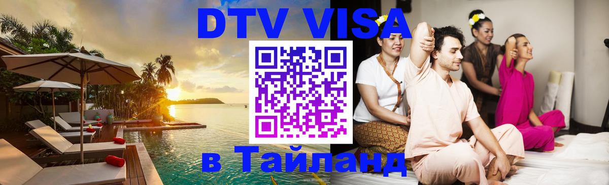 Стоимость и условия DTV визы — оформление в Таиланд под ключ - Архангельск 